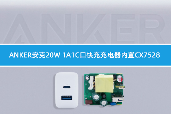 ANKER安克20W 1A1C口充电器内置诚芯微主控芯片CX7528